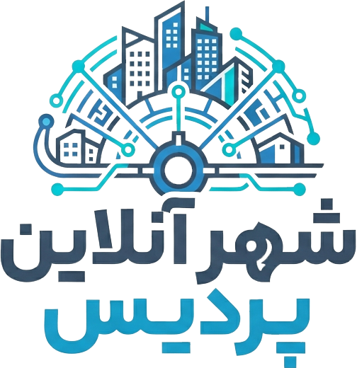 سامانه شهر آنلاین پردیس