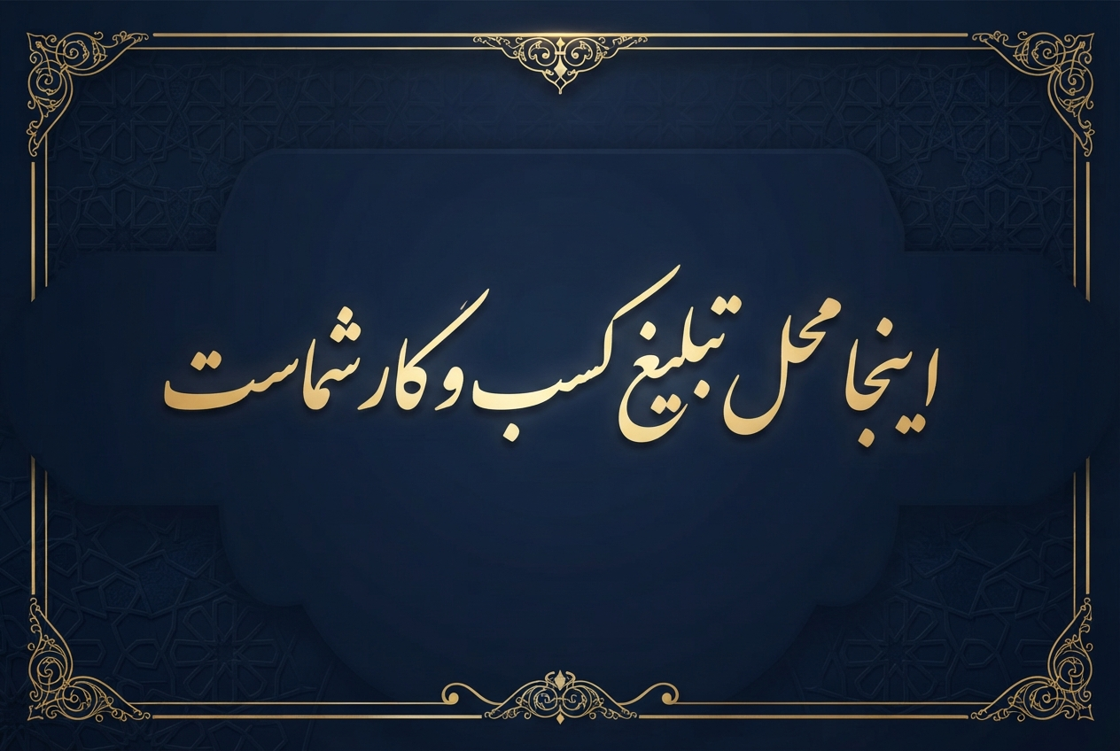 تبلیغ